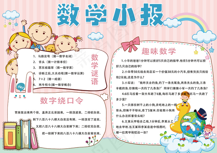 可爱卡通学生数学手抄报(4961X3508(DPI:300))psd模版下载