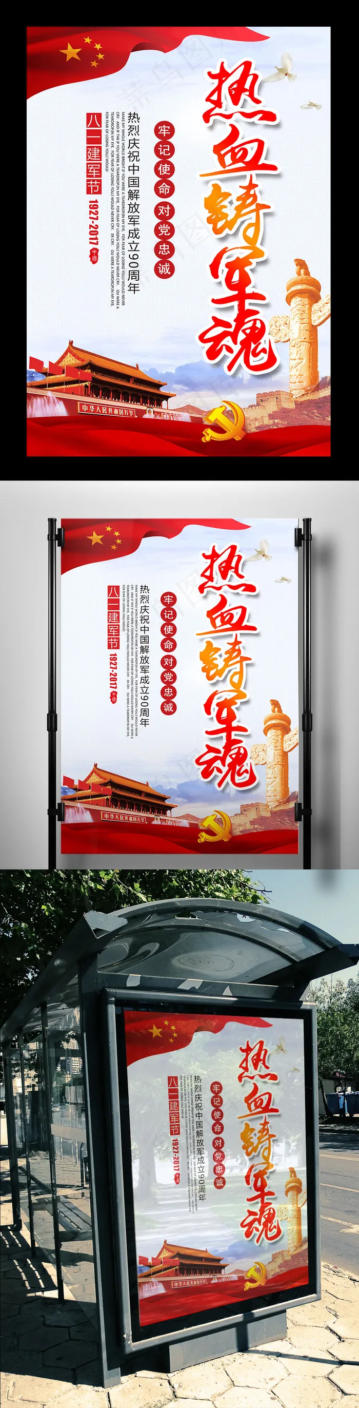 2017年红色党建风格热血铸军魂党...(7087X10631(DPI:300))psd模版下载