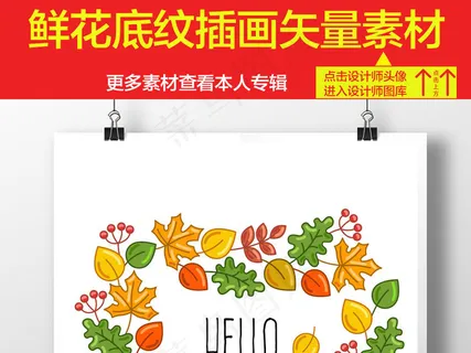 鲜花叶子插画海报矢量素材