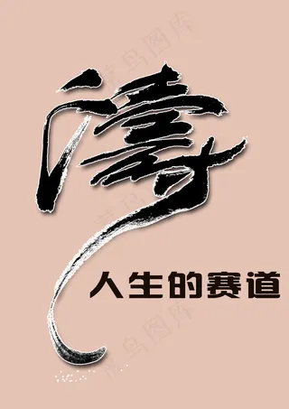 聚马凉石 隶书--人生的赛道