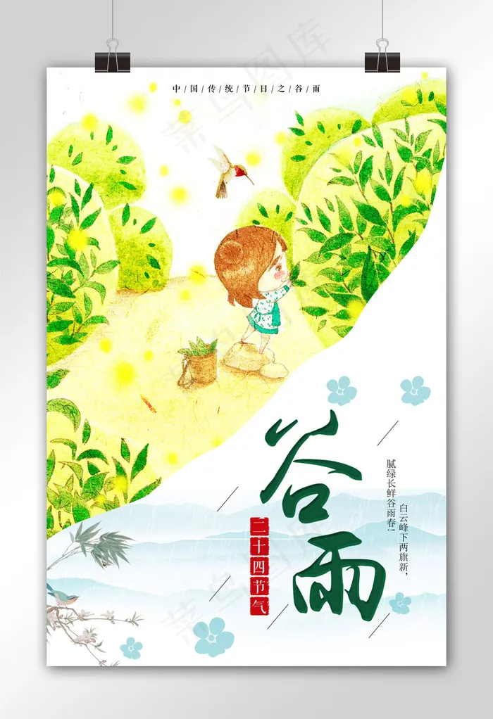 二十四节气之谷雨节气海报下载
