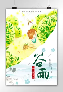 二十四节气之谷雨节气海报下载