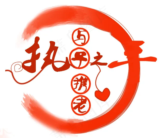 执子之手与子偕老