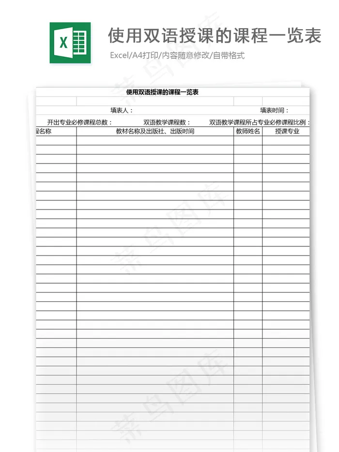 使用双语授课的课程一览表格