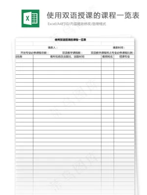 使用双语授课的课程一览表格