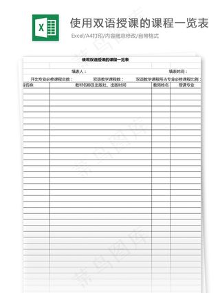 使用双语授课的课程一览表格