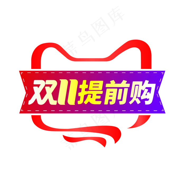 双11提前购(2000*2000px 300 dpi )ai矢量模版下载