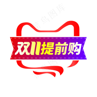 双11提前购