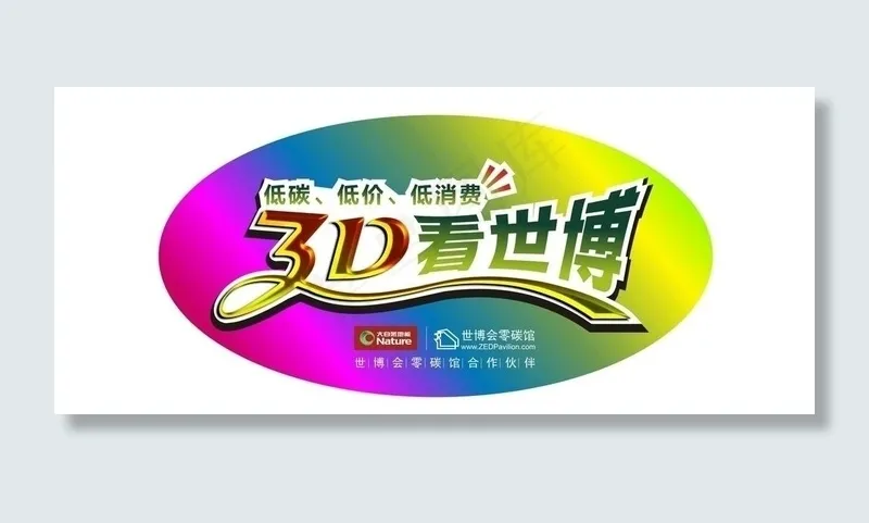 大自然地板世博臂帖图片cdr矢量模版下载