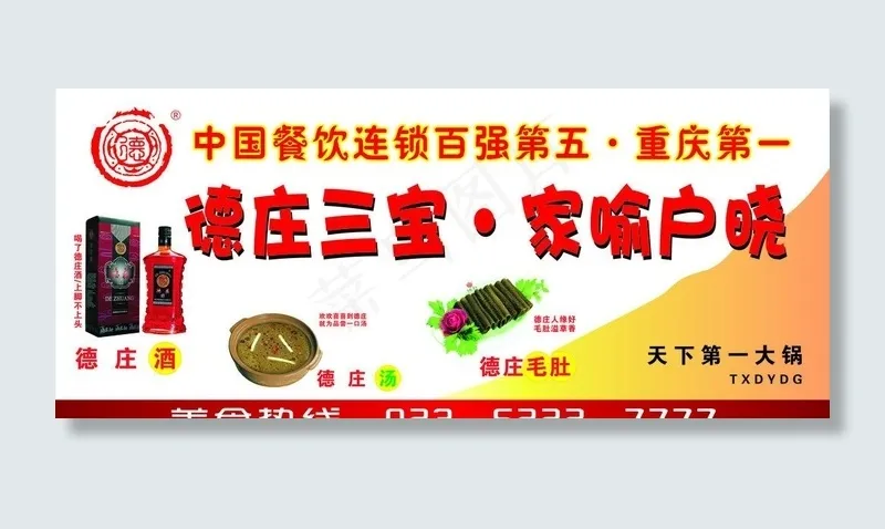 德庄三宝cdr矢量模版下载