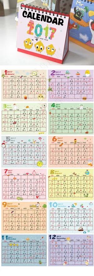2017年卡通台历