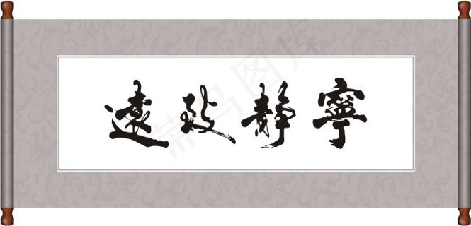 宁静致远毛笔字