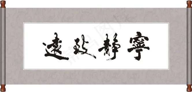 宁静致远毛笔字