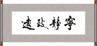 宁静致远毛笔字