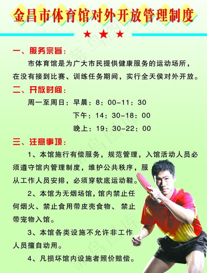 金昌市体育馆对外开放管理制度图片psd模版下载