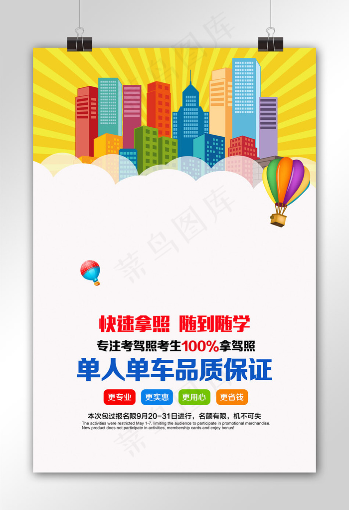 卡通驾校招生海报设计