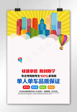 卡通驾校招生海报设计