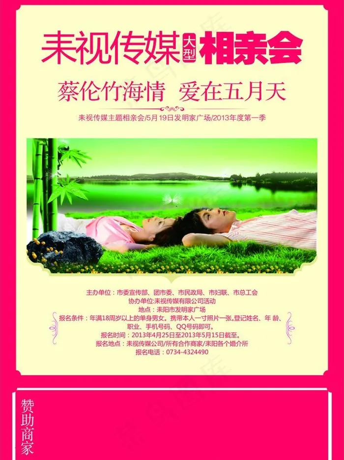相亲会海报cdr矢量模版下载
