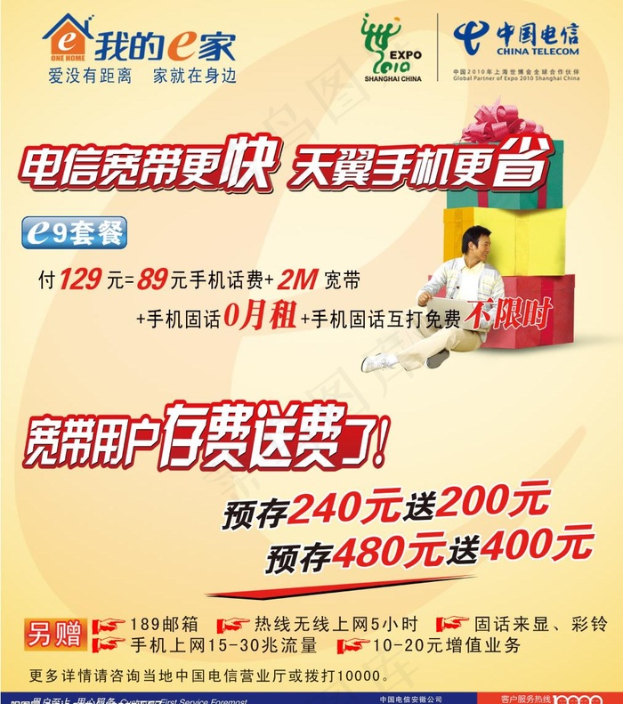 中国电信E9套餐海报PSD素材psd模版下载