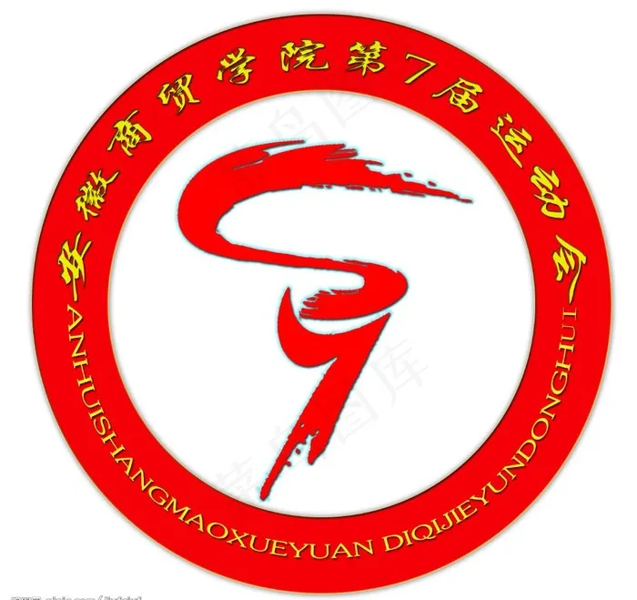 安徽商贸职业技术学院第七届体育运动...psd模版下载