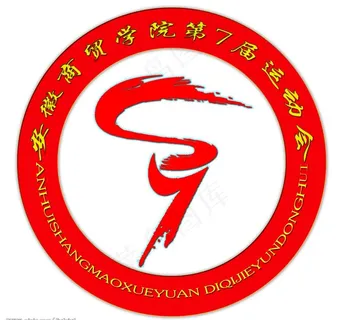 安徽商贸职业技术学院第七届体育运动... 安徽商贸职业技术学院第七届体育运动...