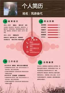 粉色个人简历模板word