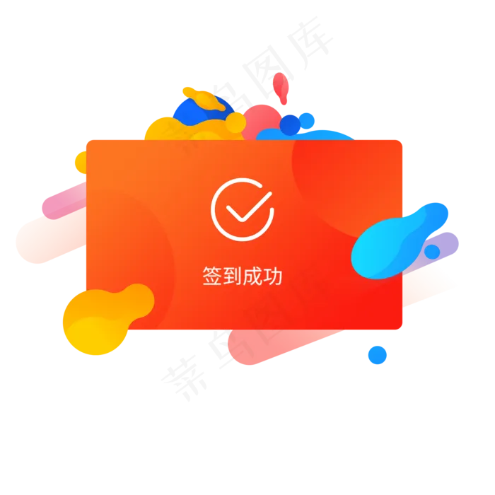 橘红渐变签到成功移动端app弹窗橘红渐变签到成功移动端app