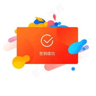 橘红渐变签到成功移动端app弹窗橘红渐变签到成功移动端app
