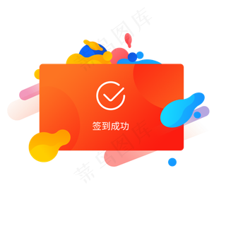 橘红渐变签到成功移动端app弹窗橘红渐变签到成功移动端app