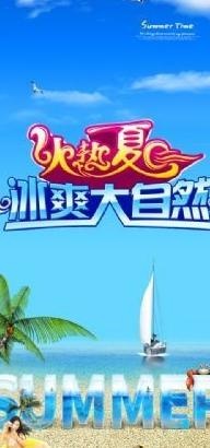 火热夏日冰爽大自 下载(3543X7087(DPI:300))psd模版下载
