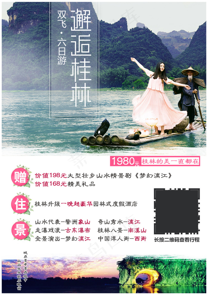 邂逅桂林旅游海报