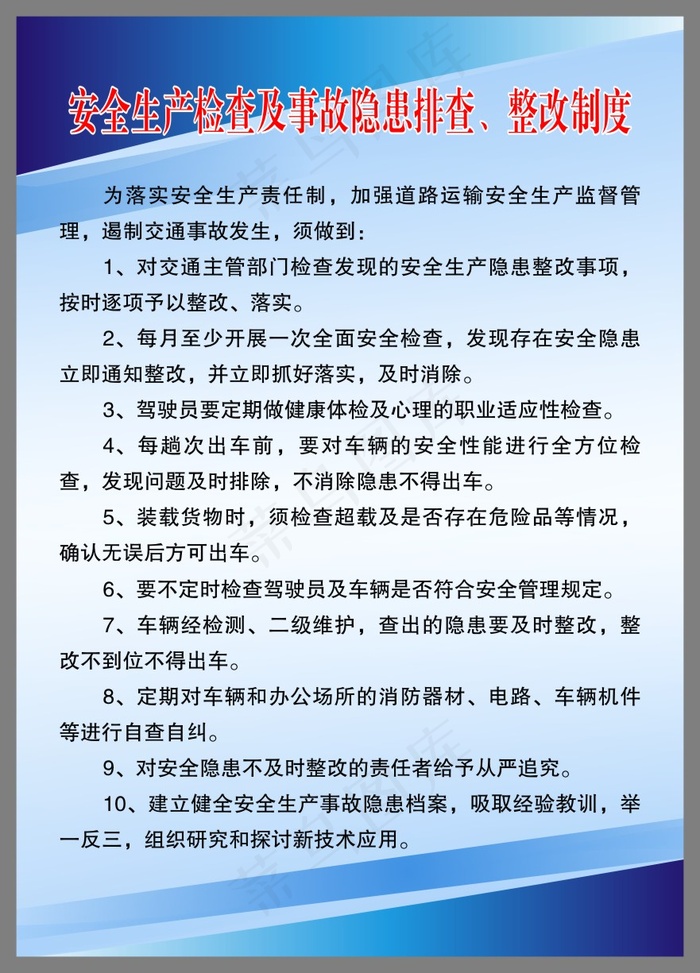 安全生产检查及事故隐患排查、整改制度1cdr矢量模版下载