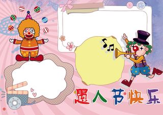 4月1日卡通愚人节小报模板