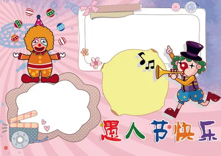 4月1日卡通愚人节小报模板 4月1日卡通愚人节小报模板