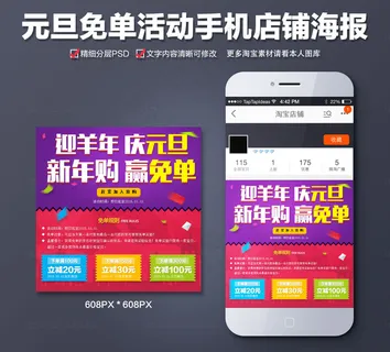 元旦免单活动手机店铺海报