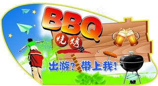 户外出游烧烤
