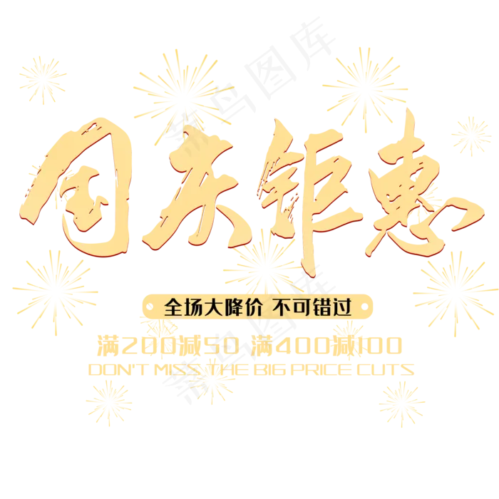 国庆钜惠金色毛笔字电商活动主题(2000*2000px 	      )psd模版下载