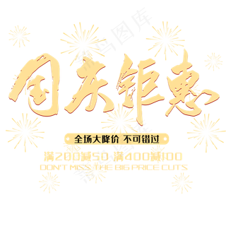 国庆钜惠金色毛笔字电商活动主题