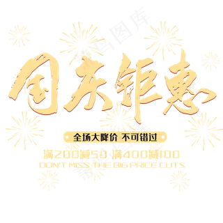 国庆钜惠金色毛笔字电商活动主题