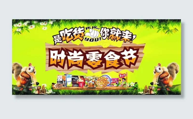 是吃货你就来(3937X1772(DPI:100))psd模版下载