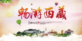 大气水彩西藏旅游西藏印象旅游宣传海...