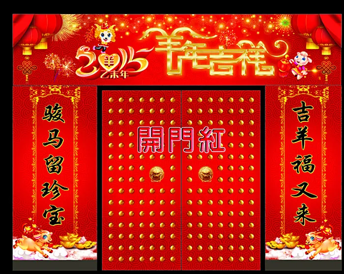 羊年开门红图片(210X297)cdr矢量模版下载