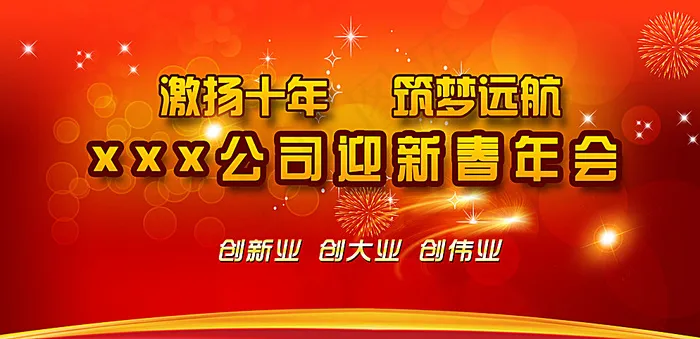 公司年会背景图片(6000X3000(DPI:300))psd模版下载