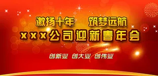 公司年会背景图片