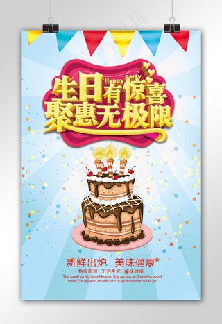生日有惊喜蛋糕店促销海报