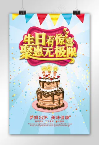 生日有惊喜蛋糕店促销海报