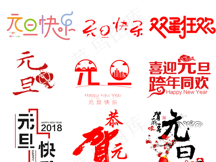 元旦字体设计PNG素材