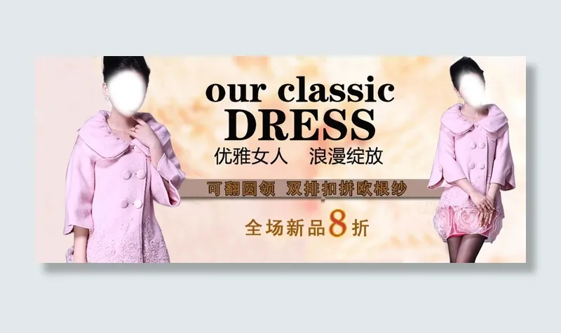淘宝优雅女装促销PSD海报psd模版下载