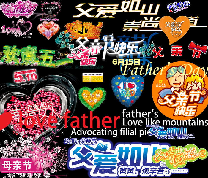 母亲节父亲节字体PSD分层素psd模版下载