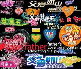 母亲节父亲节字体PSD分层素